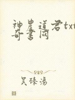 神农道君txt奇书网