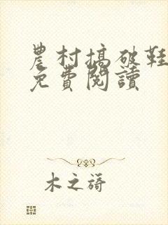 农村搞破鞋小说免费阅读