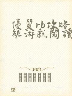 优质rb攻略系统游戏阅读沉芙