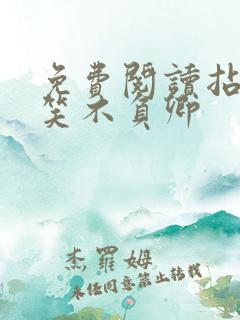 免费阅读拈花一笑不负卿