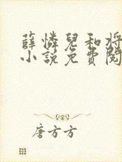 薛怜儿和将军的小说免费阅读