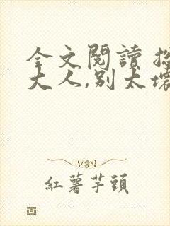 全文阅读 总裁大人,别太坏