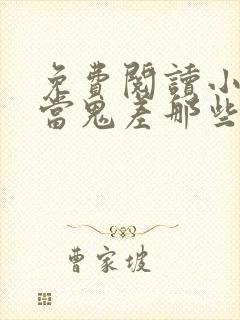 免费阅读小说我当鬼差那些年在线阅读全文