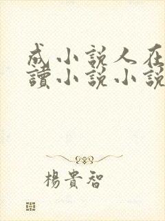 成小说人在线阅读小说小说网