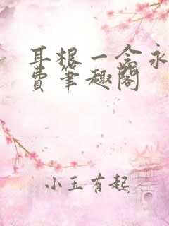 耳根一念永恒免费笔趣阁