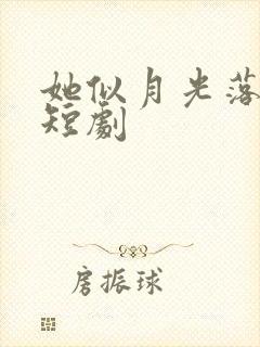 她似月光落我心短剧