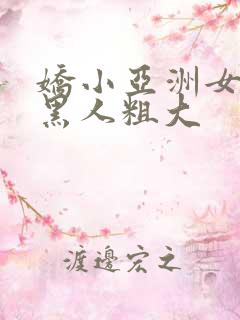 娇小亚洲女人与黑人粗大