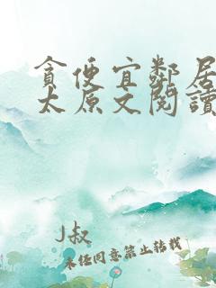 贪便宜邻居陈太太原文阅读