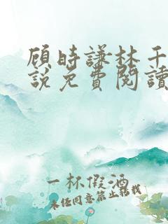 顾时谦林千月小说免费阅读最新章节