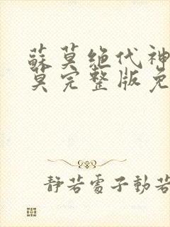 苏莫绝代神主苏莫完整版免费阅读正版