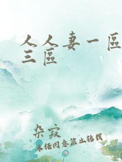 人人妻一区二区三区
