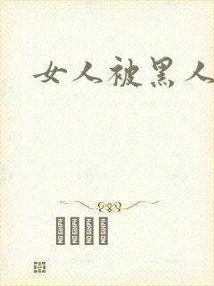 女人被黑人猛操