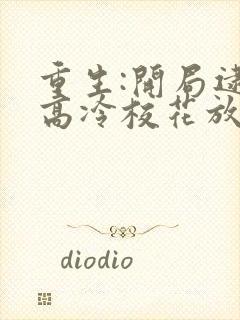 重生:开局逮到高冷校花放学偷窃 完结