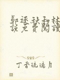 郑逐秋和林音小说免费阅读