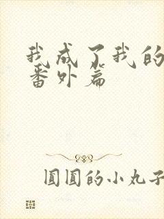 我成了我的夫人番外篇