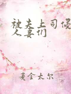 被夫上司侵犯的人妻们