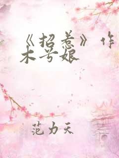 《招惹》作者:木兮娘