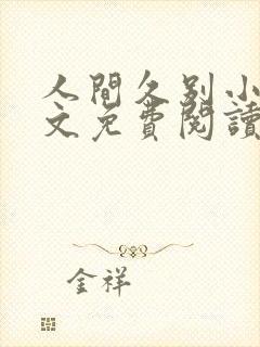 人间久别小说全文免费阅读最新