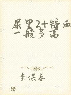 尿里2+糖血糖一般多高