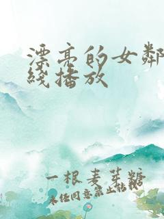 漂亮的女邻居在线播放