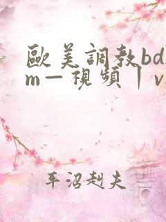 欧美调教bdsm—视频丨vk