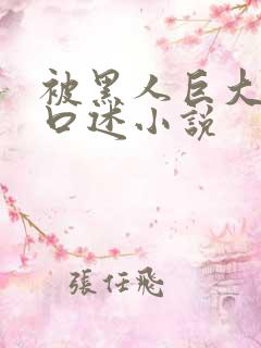 被黑人巨大进入口述小说