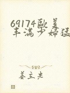 69174欧美丰满少妇猛烈