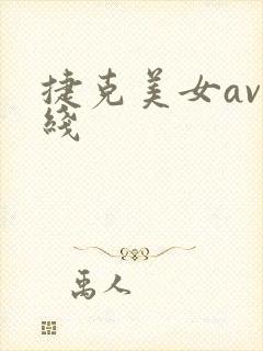 捷克美女av在线