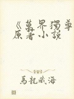 《万界独尊》 原著小说