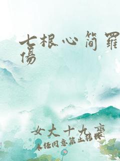 七根心简罗韧受伤