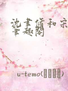 沈聿修和宋知微笔趣阁