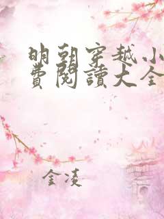 明朝穿越小说免费阅读大全