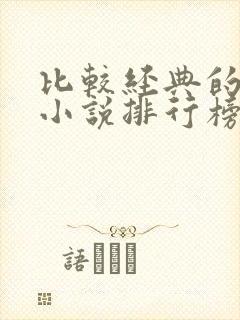 比较经典的玄幻小说排行榜