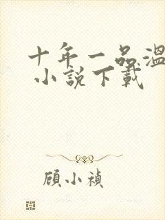 十年一品温如言 小说下载
