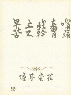 早上醒来嘴巴又苦又干胃痛