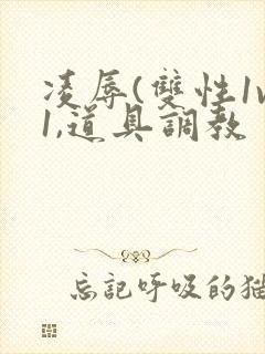 凌辱(双性1v1,道具调教