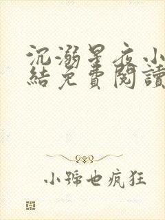 沉溺星夜小说完结免费阅读无弹窗下载