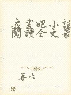 夜书吧小说免费阅读全文最新章节