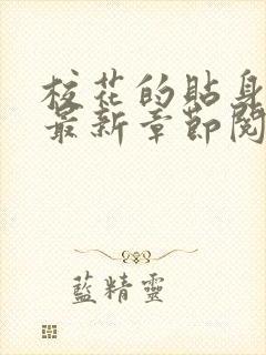 校花的贴身高手最新章节阅读免费