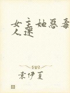 女主她恶毒且万人迷