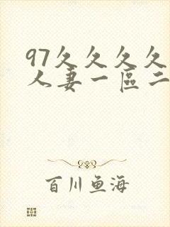 97久久久久久人妻一区二区