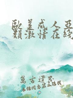 欧美成人亚洲另类激情在线