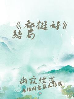 《都挺好》原著结局
