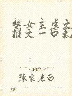 双女主虐文小说推文一口气看完