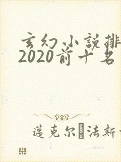 玄幻小说排行榜2020前十名
