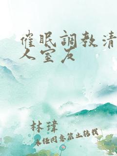 催眠调教清冷美人室友