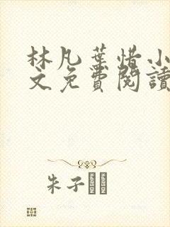 林凡叶惜小说全文免费阅读最新