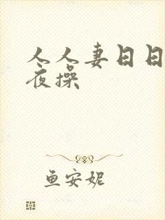 人人妻日日操夜夜操