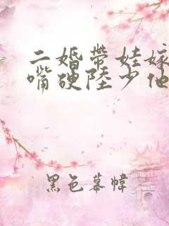 二婚带娃嫁豪门嘴硬陆少他真香了免费阅读