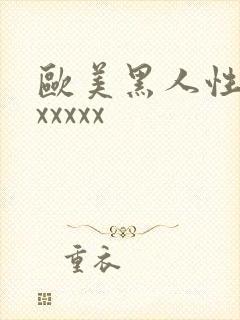 欧美黑人性凶猛xxxxx